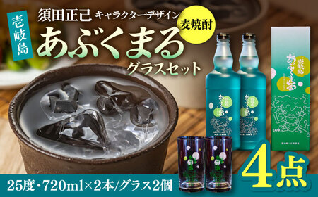 麦焼酎 「壱岐島あぶくまる」「あぶくまるグラス」セット《壱岐市》【大幸物産】 酒 焼酎 むぎ焼酎 [JEH022]