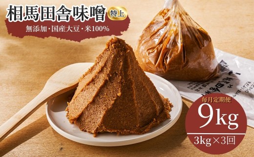 【毎月定期便】相馬田舎味噌 特上 （3kg×3回） | 無添加 国産 みそ 味噌 手作り 味噌汁 焼きおにぎり 甘口 麹 大容量 若松味噌醤油店 福島 南相馬市 味噌 みそ 田舎味噌 ac001-ae