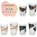 【ふるさと納税】coconeco ここねこ 親子グラス ギフトセット｜猫 ネコ ねこ 肉球 にくきゅう 動物 かわいい コップ カップ グラス タンブラー 食器 アデリア 石塚硝子 [0435-0438]