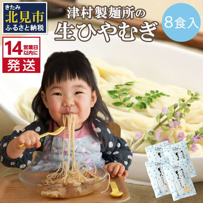 【ふるさと納税】【お中元】《14営業日以内に発送》【TV・新聞で話題沸騰】津村製麺所の生ひやむぎ