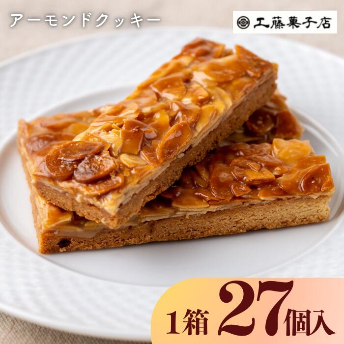 【ふるさと納税】アーモンドクッキー27個（1箱） 岩手県西和賀町 にしわが 工藤菓子店　お菓子　洋菓子