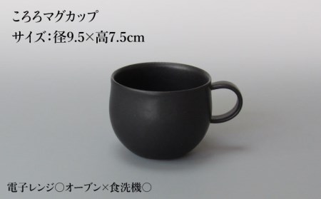 【美濃焼】Pブラック ころろマグカップ＆ソーサー 2セット【藤山窯】【TOKI MINOYAKI返礼品】食器 マグカップ プレート コップ ティーカップ コーヒーカップ 皿 カップ＆ソーサー カップソ