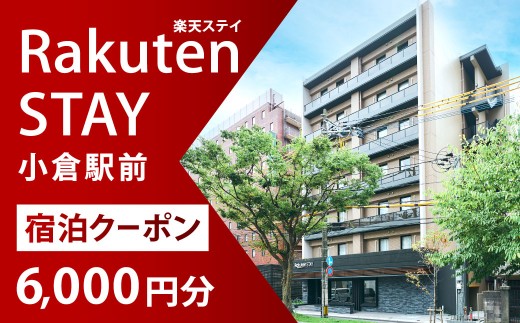 Rakuten STAY 小倉駅前 宿泊クーポン 6,000円 チケット 宿泊券 クーポン券 利用券 旅行券 券 クーポン 福岡県 北九州市