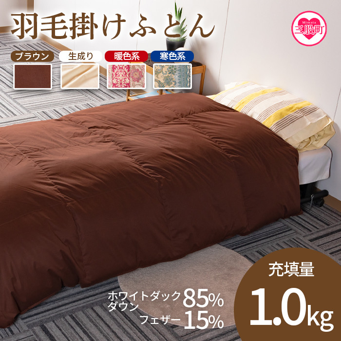 
＜選べる4色＞＜無地_羽毛掛ふとん ホワイトダックダウン85% フェザー15% 充填量 1.0kg＞シングルサイズ【MI088-bs】【株式会社ベストライフ】
