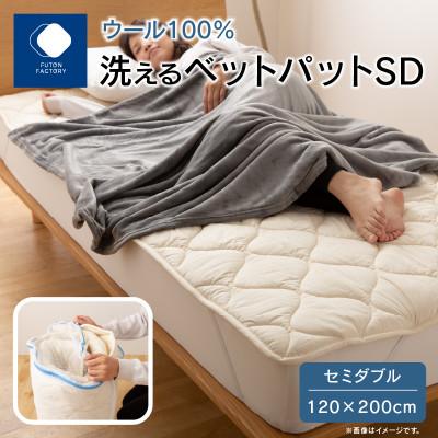 ふるさと納税 高松市 香川県高松市で製造　洗えるウール100%ベットパットSW