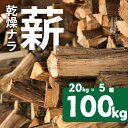 【ふるさと納税】ナラ 乾燥薪 100kg 楢 20kg × 5箱 楽天限定 大容量 国産 焚火 キャンプ アウトドア BBQ キャンプ用品 アウトドアグッズ レジャー ご家庭用 簡易包装 訳あり ご自宅用 別送 別荘 冬 薪 まき 燃料 料理 送料無料