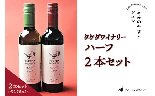 タケダワイナリー　ハーフ　２本セット　0141-2302