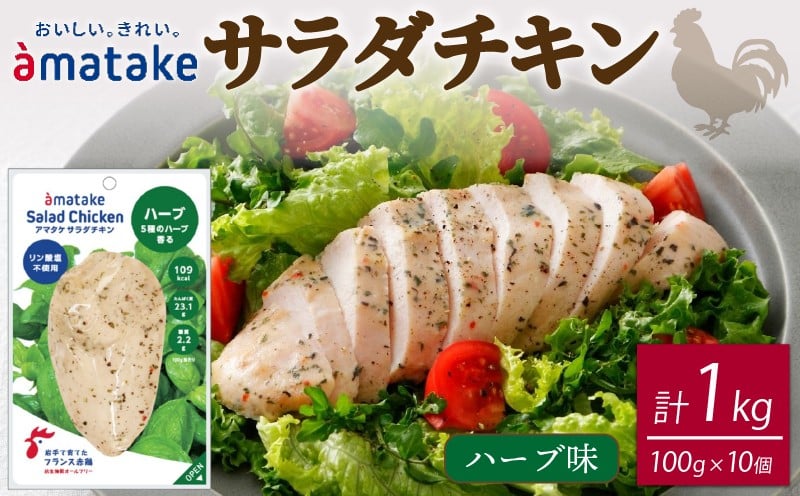 
            サラダチキン ハーブ味 100g × 10袋 (計1kg) リン酸塩不使用 鶏肉 チキン 冷凍 ダイエット 健康 おかず サラダ ハーブ 小分け タンパク質 朝食 岩手県 大船渡市 アマタケ
          
