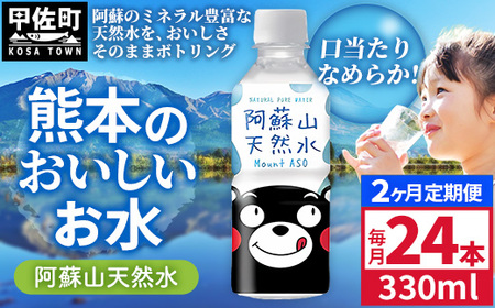 【定期便2ヶ月】熊本のおいしいお水 阿蘇山天然水 330ml×24本（1ケース）（共通返礼品・御船町） - 飲料水 ミネラルウォーター 軟水 防災 備蓄 ローリングストック【価格改定】