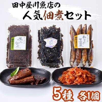 ふるさと納税 土浦市 田中屋川魚店の人気佃煮セット(うなぎ・えび・わかさぎ・あみ・甘口昆布)