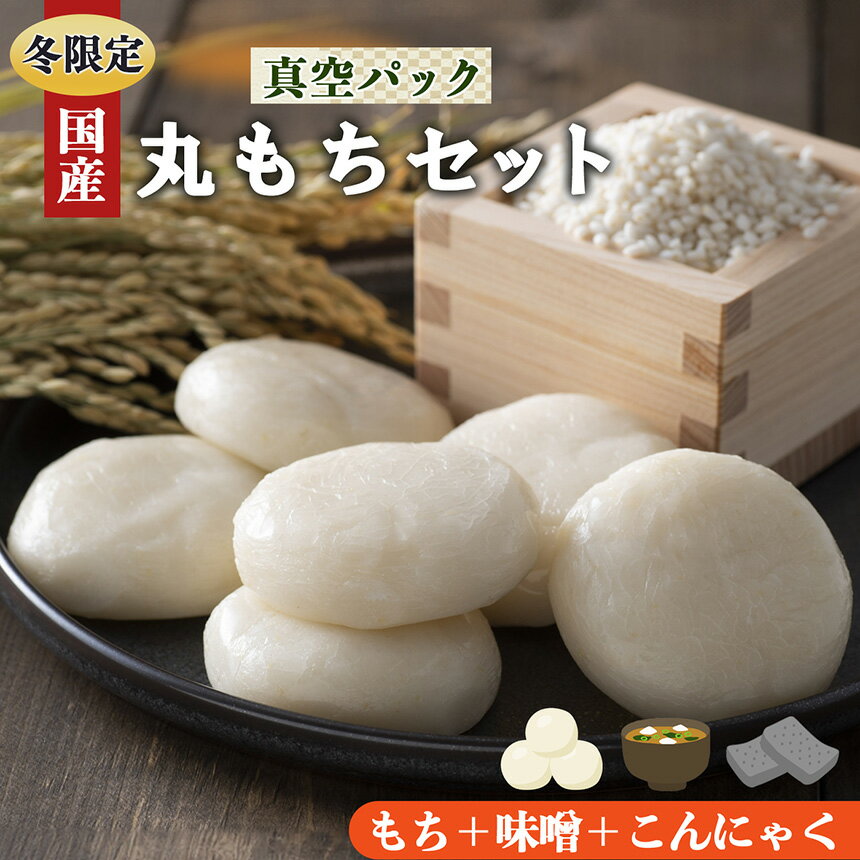 【ふるさと納税】 餅 昔 ながら の 白 丸 餅 15枚 お 味噌 800g こんにゃく 2丁 お正月 に 食べたい セット | 餅 もち モチ お餅 おもち オモチお味噌 おみそ オミソ 蒟蒻 コンニャク 奈良県 御杖村 期間限定 冬限定 お正月 昔ながら 白 丸 餅 真空パック