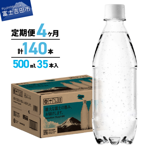 【4か月定期便】VOX バナジウム 強炭酸水 500ml 35本 ラベルレス【富士吉田市限定カートン】