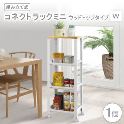 ふるさと納税 千早赤阪村 コネクトラックミニ　ウッドトップタイプ　W(組み立て式)