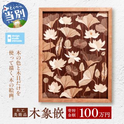 ふるさと納税 当別町 木工美術品　木象嵌(もくぞうがん)【100万円】_tb26-012