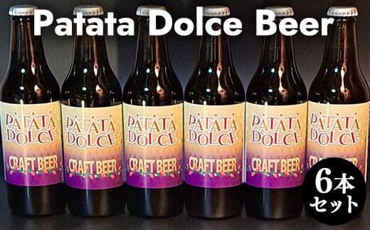 619.Patata　Dolce　Beer　６本セット<br>※離島への配送不可 313726_AY003-P