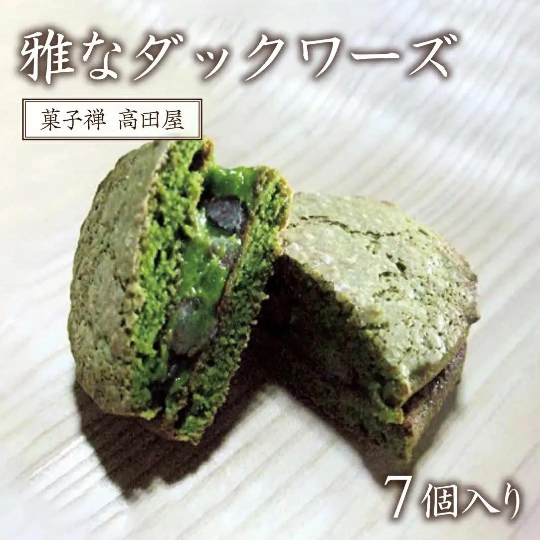 ダックワーズ【先行予約】雅なダックワーズ(7個入り)