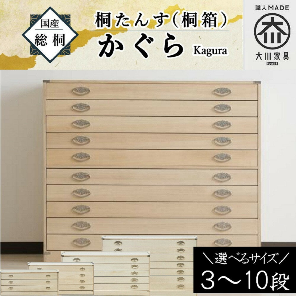 【底板も背板も総桐仕様】桐たんす(桐箱) かぐら4段 | チェスト 収納 家具 木製 収納棚 和箪笥 桐家具 新生活 ひとり暮らし 日本製 国産