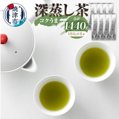 ふるさと納税 焼津市 日本茶 お茶 深蒸し茶 セット コクうま 1440g(a34-051)