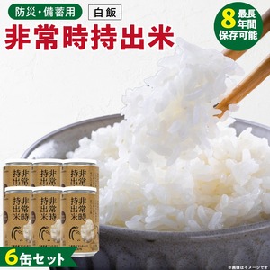 非常時持出米 白飯【6缶セット】 長期保存食 防災食 備蓄用_非常時持出米 白飯 ごはん【セット】 長期保存食 防災食 備蓄用 非常食 8年 保存 保存食 備蓄食 防災 防災用品 防災グッズ 米 白米 おにぎり 缶 セット  避難グッズ レジャー アウトドア キャンプ 常温 久留米市 送料無料 〔Ca224〕