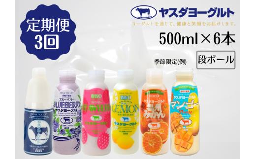 【3ヶ月定期便】ヤスダヨーグルト バラエティセット 500ml×6本×3回 無添加 搾りたて こだわり生乳 濃厚 飲むヨーグルト のむよーぐると ヨーグルト 1B29028