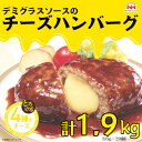 【ふるさと納税】チーズハンバーグ デミグラスソース 20個入 計1.9kg 冷凍 小分け 三重 食品 肉加工品 惣菜【配送不可地域：離島】【1521296】