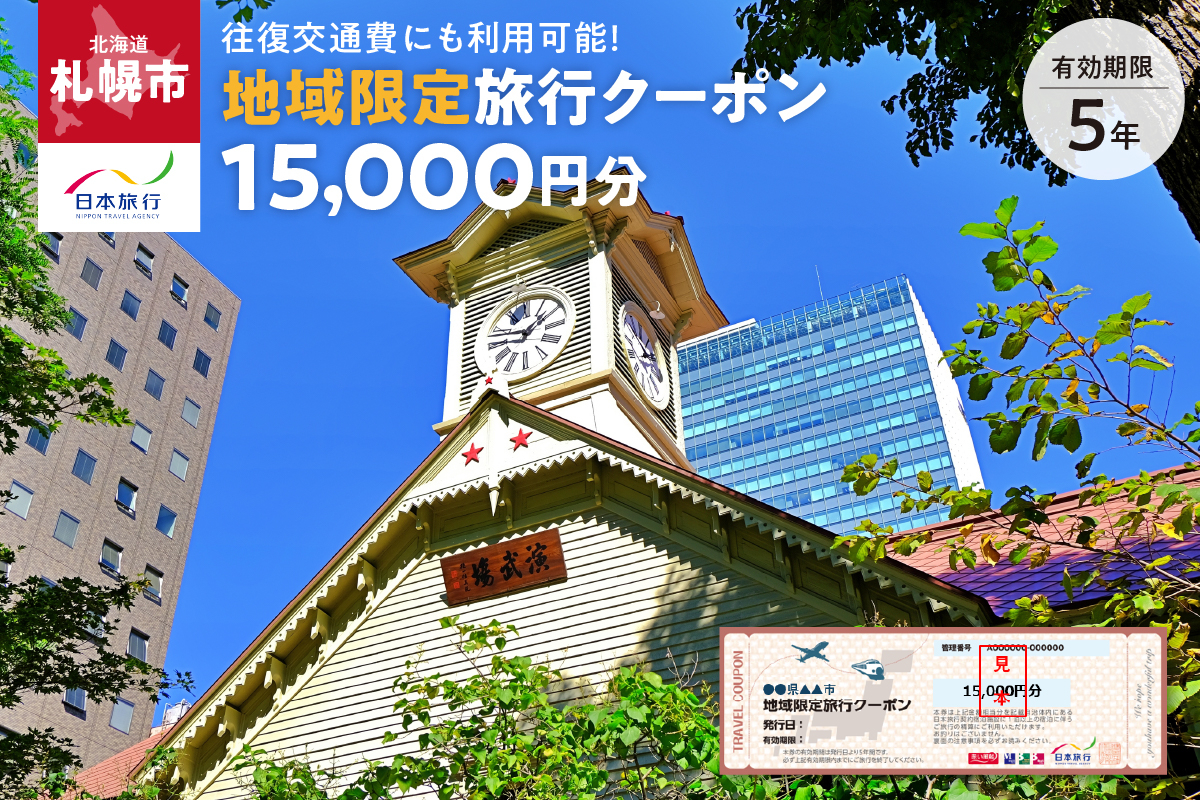 北海道札幌市　日本旅行　地域限定旅行クーポン15,000円分