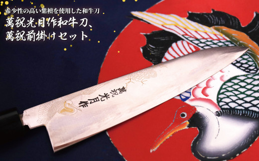萬祝光月作和牛刀+萬祝前掛けセット
