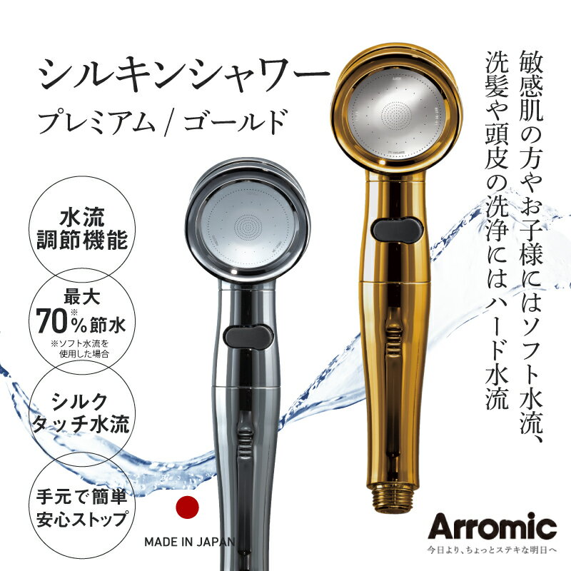 【ふるさと納税】アラミック　シルキンシャワー（プレミアム・ゴールド） 〈シルクのような肌触りが、お肌をやさしく包み込む〉【 シャワーヘッド 洗浄力 美肌 保湿 シルキンシャワー 節水効果 汚れが付きにくい シャワー バス用品 入浴 一人暮らし 送料無料 】