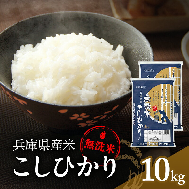 【ふるさと納税】無洗米 コシヒカリ 10kg ( 5kg ×2袋) 小分け 米 お米 精米 白米 銘柄米 ブランド米 10キロ 産地直送 兵庫県産 兵庫 兵庫県 小野市