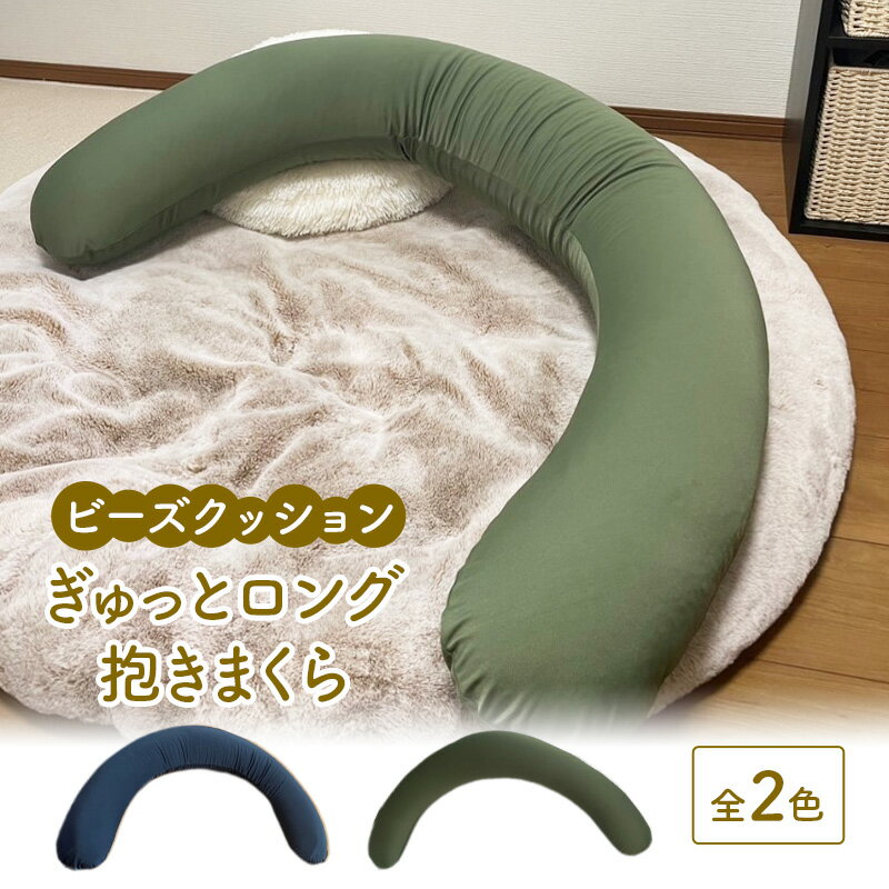 【ふるさと納税】ビーズクッション ぎゅっとロング抱きまくら 全2色 クッション くっしょん インテリア 椅子 イス 癒し ※沖縄・離島への配送不可