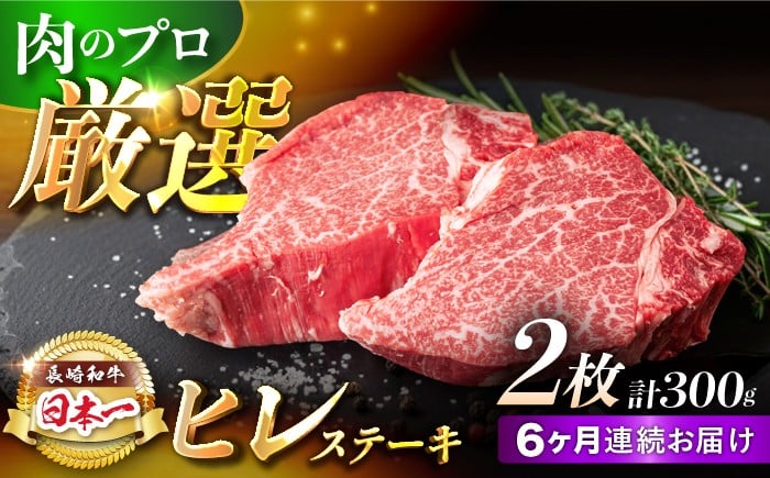 【6回定期便】【日本一の赤身肉】ヒレ ステーキ 長崎和牛