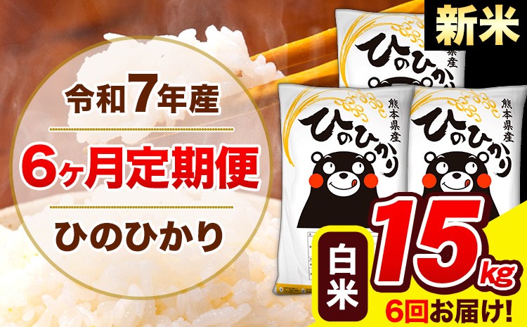 
            新米 令和7年産 ひのひかり 【6ヶ月定期便】 白米  15kg (5kg×3袋) 計6回お届け 《1月から出荷開始》 熊本県産 白米 精米 ひの 米 こめ お米 熊本県 長洲町
          