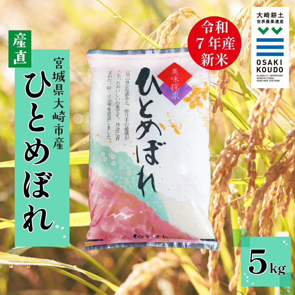 【ふるさと納税】【令和7年産】宮城県大崎市古川産 ひとめぼれ〈精米〉5kg｜ふっくら甘みの優等生米