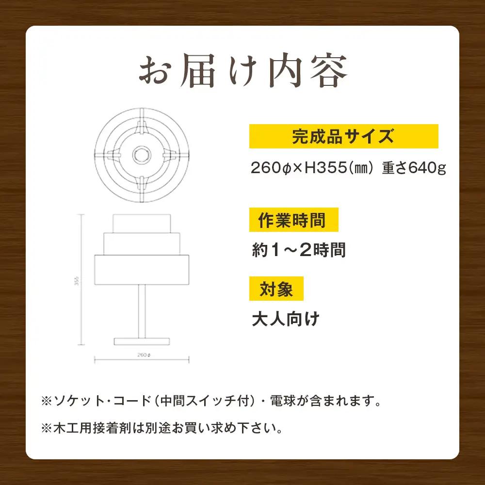 木工工作キット「陽林」 加賀谷木材 | 木工 体験 照明 インテリア DIY 木製 灯 親子 子ども ライト 家族 作る 優しい 北海道 津別町 送料無料