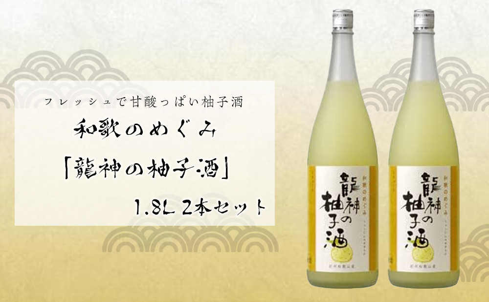 
和歌のめぐみ　「龍神の柚子酒」1800ml　2本
