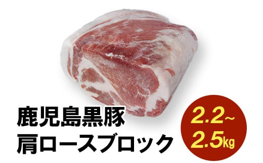 008-76 鹿児島黒豚肩ロースブロック まるごと塊のまま2.2~2.5kg