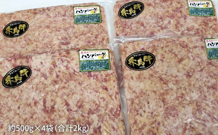 【ハンバーグ用】糸島黒毛和牛 / 糸島産豚肉 ミックス ハンバーグ パテ 2kg (500g×4)  糸島市 / 糸島ミートデリ工房 [ACA117]