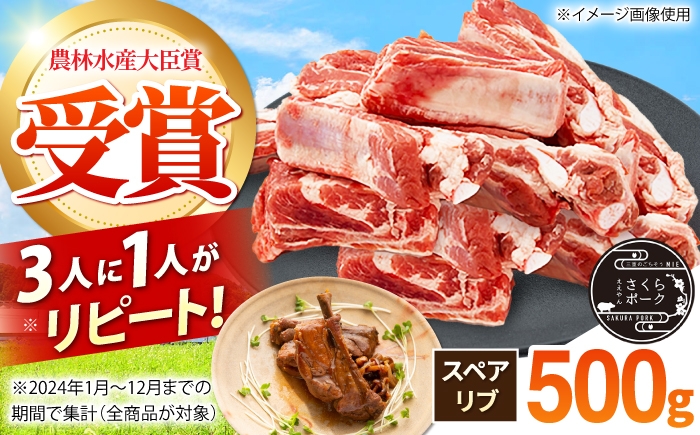 
                  豚肉 スペアリブ 500g ええやんさくらポーク / 国産 豚肉 ぶたにく 三元豚 リブ 三元豚 国産豚肉 肉 ぶた肉 ブタ肉 バラ 骨付き 冷蔵 スペアリブ 焼肉 BBQ バーベキュー 煮込み アウトドア キャンプ 普段使い すぺありぶ 煮込み/亀山市/小林ファーム [AMAB079]
                