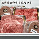 【ふるさと納税】花巻黄金 和牛 肉 贅沢 3点ギフト セット サーロイン ステーキ ロース薄切り 黒毛和牛ハンバーグ