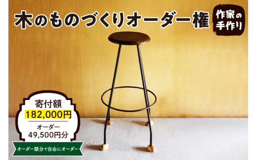 木のものづくりオーダー権#15　A-0883