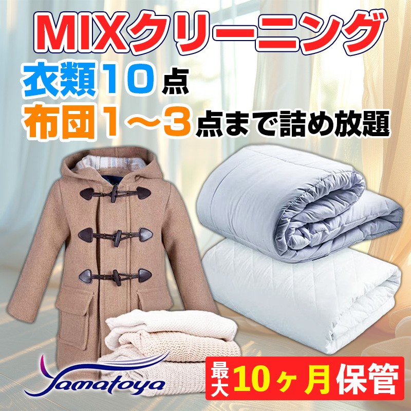 
                  衣類＆布団の宅配クリーニング 衣類10点+布団1～3点 保管付き お得なMIXクリーニング ワンピース シミ抜き無料 冬物 預かり 保管あり 撥水加工 防虫 抗菌 除菌 引っ越し おすすめ ヤマトヤクリーニング 糸魚川
                