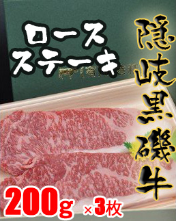 隠岐黒磯牛　ロース　【ステーキ用】200ｇ×3枚