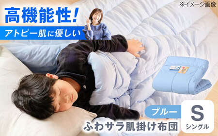 【ブルー】肌掛け布団  [BACV013]肌掛け布団