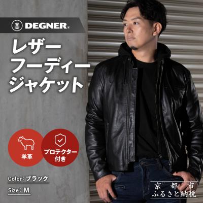 ふるさと納税 京都市 【デグナー】レザーフーディージャケット〈ブラック Mサイズ〉|人気 バイク[24WJ-5]