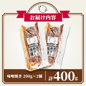 isa401 《数量限定》「焼酎粕」を飼料として育てたIMO豚を配合にこだわった味噌に漬け込んだ香ばし味噌焼（計400g・200g×2個）【小料理ひろ】