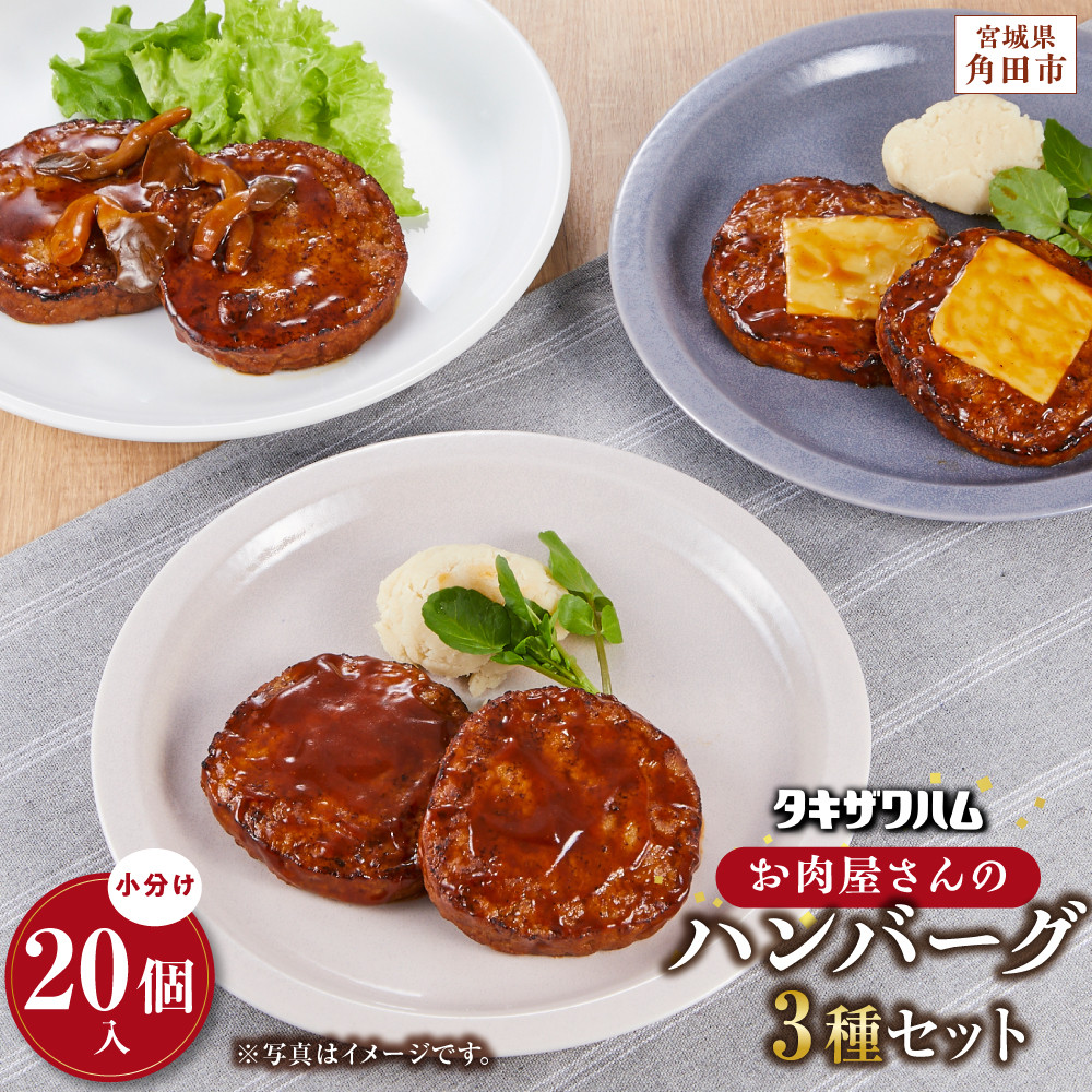 【タキザワハム】お肉屋さんのハンバーグ3種 計20個入（デミグラスソース,チーズ,てりやききのこ）｜ハンバーグ 国産 湯せん 湯煎 レンチン 温めるだけ 弁当 お弁当