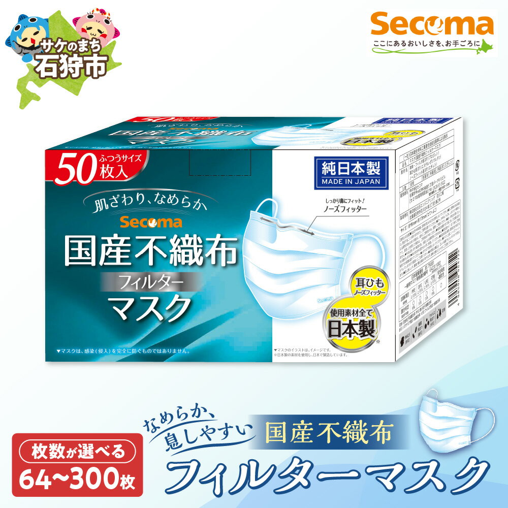 【ふるさと納税】《レビューキャンペーン》Secoma 肌ざわりなめらか 国産不織布フィルターマスク(1箱50枚入)(1袋7枚入)　石狩市 北海道 マスク ますく 消耗品 日用品 日本製 国内産 白道内 コンビニ セイコーマート まとめ買い 一括購入 s1225
