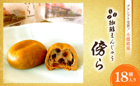 珈琲まんじゅう 和菓子 傍ら 御菓子処やかべ 珈琲まんじゅう【18個入】