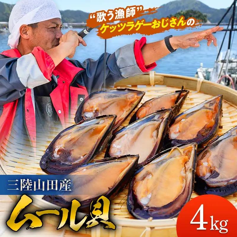 三陸山田産 活ムール貝 4kg ムール貝
