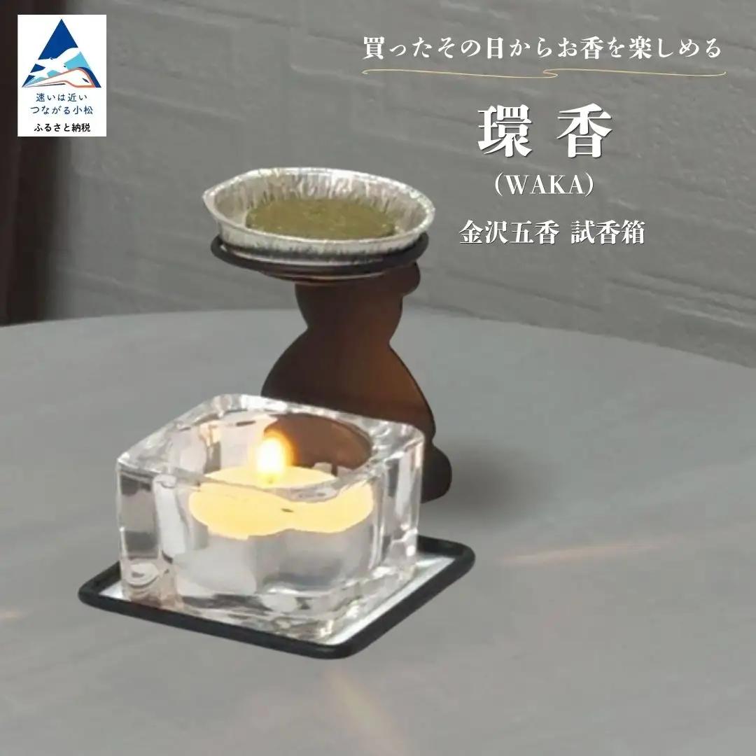 金沢五香 試香箱 お香 5種類 燭台 | 石川県 小松市 合同会社球体光学研究社